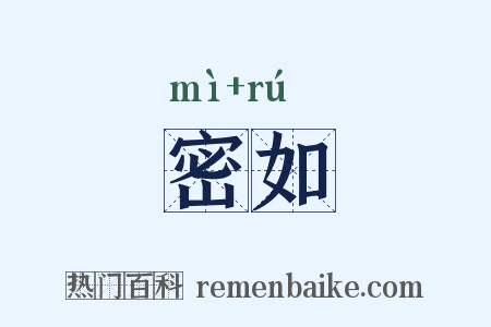 密如是什么意思的图片